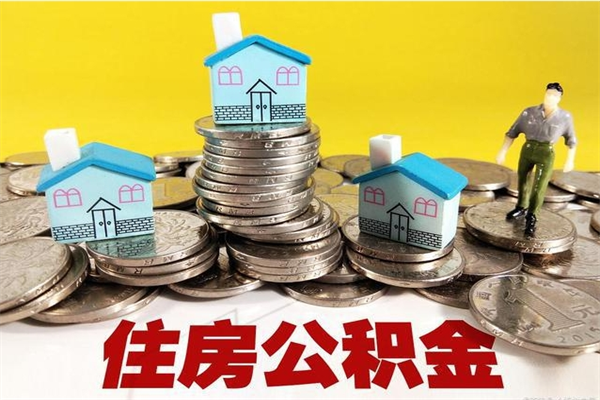 乌兰察布离职了公积金什么时候能取（离职后住房公积金啥时候能取出来）