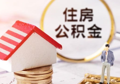 乌兰察布封存公积金怎么取全部出来（封存住房公积金怎么取）