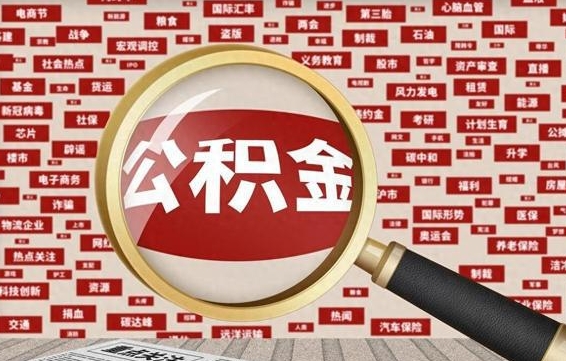 乌兰察布怎样取封存的公积金（怎么提取封存状态的公积金）