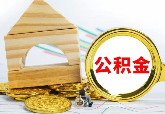 乌兰察布离职了公积金什么时候能取（离职后住房公积金啥时候能取出来）